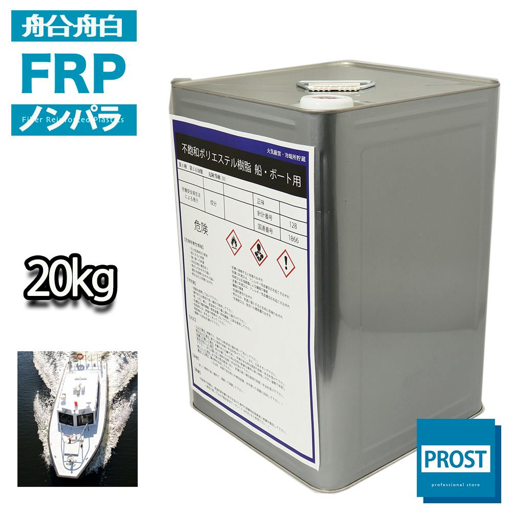 送料無料!船 ボート専用FRPポリエステル樹脂20kg ノンパラフィン FRP補修 業務用・FRP 送料無料!船 ボート専用FRPポリエステル樹脂20kg ノンパラフィン FRP補修 業務用・FRP