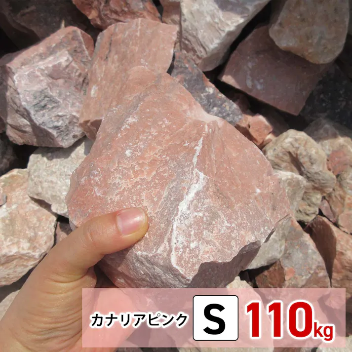 庭石 【ロックガーデン】 石 割栗石 【カナリア ピンク S 110kg (22kgx5箱)】 ガーデニング 石 ガーデンロック 石 クラッシュロック ドライガーデン 石 栗石 みかも石
