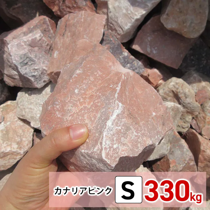 庭石 【ロックガーデン】 石 割栗石 【カナリアピンク S 330kg (22kgx15箱)】 ピンク ガーデニング 石 ガーデンロック 石 クラッシュロック ドライガーデン 石 栗石