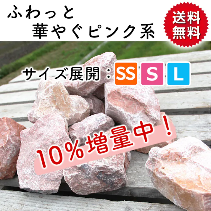 庭石 【ロックガーデン】 石 割栗石 【カナリアピンク S 330kg (22kgx15箱)】 ピンク ガーデニング 石 ガーデンロック 石 クラッシュロック ドライガーデン 石 栗石