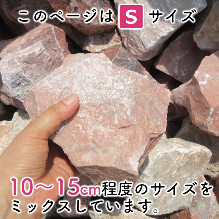 庭石 【ロックガーデン】 石 割栗石 【カナリアピンク S 330kg (22kgx15箱)】 ピンク ガーデニング 石 ガーデンロック 石 クラッシュロック ドライガーデン 石 栗石