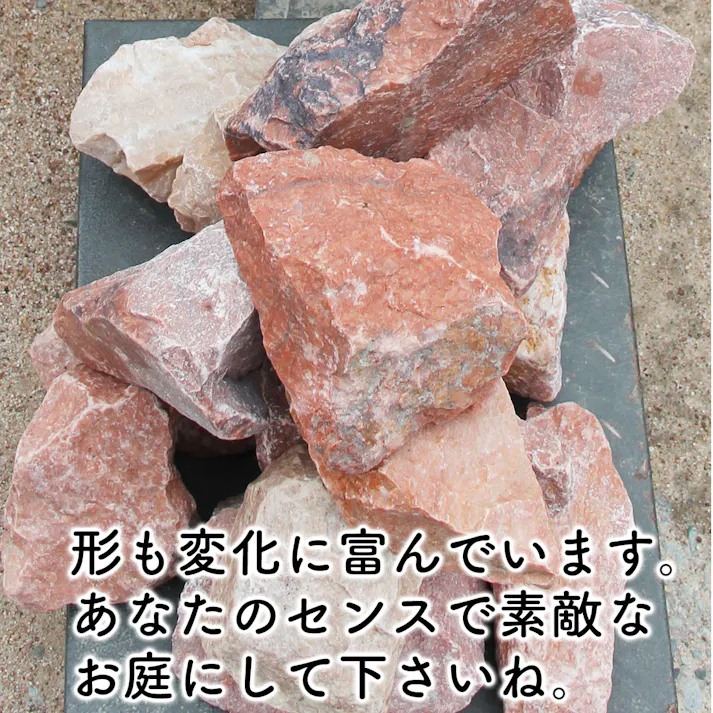 庭石 【ロックガーデン】 石 割栗石 【カナリアピンク S 330kg (22kgx15箱)】 ピンク ガーデニング 石 ガーデンロック 石 クラッシュロック ドライガーデン 石 栗石
