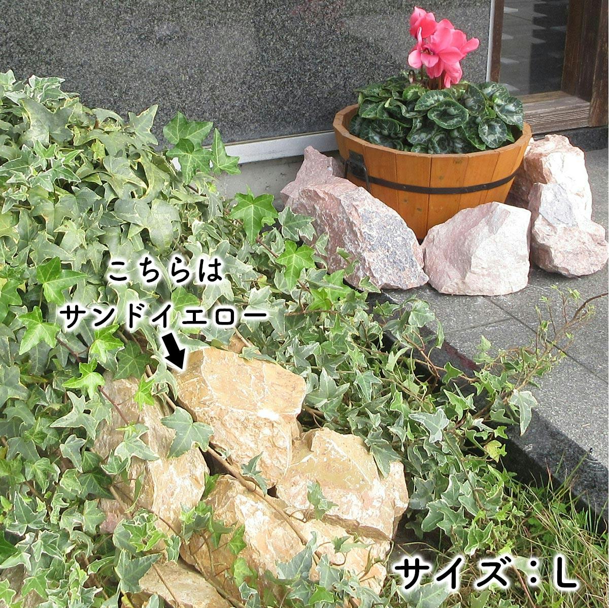 庭石 【ロックガーデン】 石 割栗石 【カナリアピンク L 110kg (22kgx5