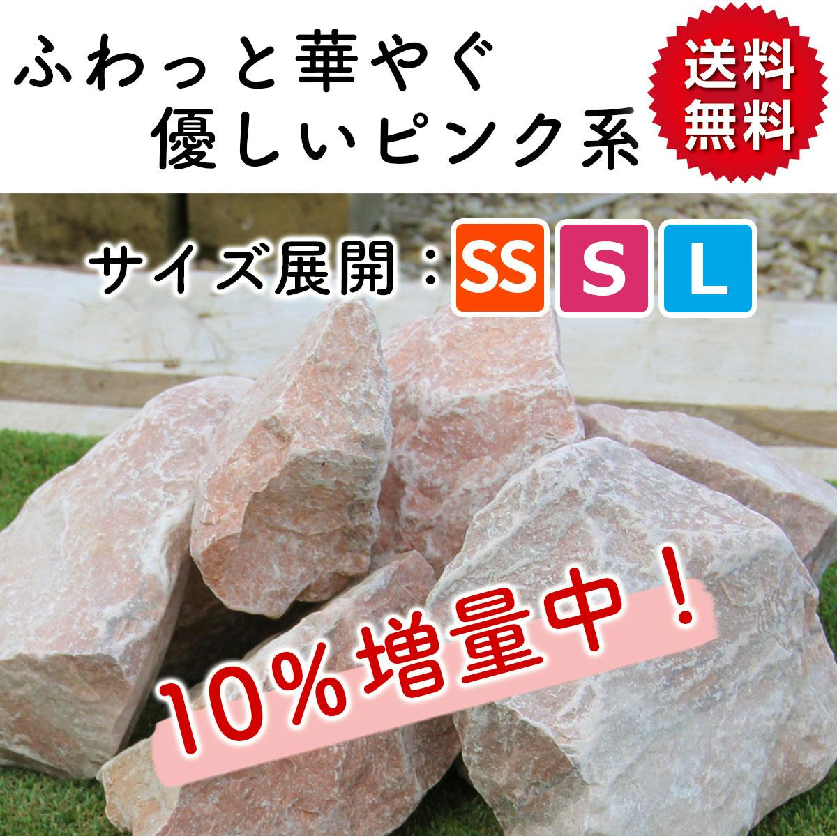 庭石 【ロックガーデン】 石 割栗石 【カナリアピンク L 220kg