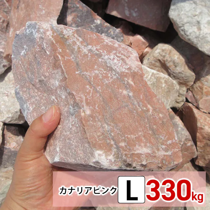 庭石 【ロックガーデン】 石 割栗石 【カナリアピンク L 330kg (22kgx15箱)】 ガーデニング 石 ガーデンロック 石 クラッシュロック ドライガーデン 石 栗石 みかも石