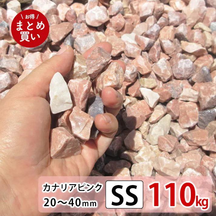 【砂利】 【ピンク SS 110kg(22kgx5袋)】 庭 砕石 防草シートの上に 砂利敷き 庭石 化粧砂利 雑草対策 砂利石 じゃり 庭砂利 化粧石 駐車場 防草砂利 diy
