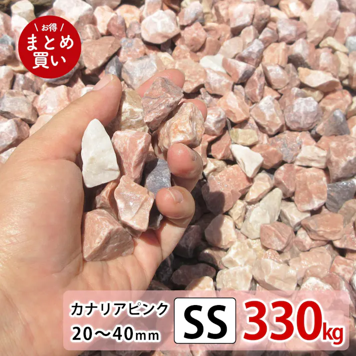 【砂利】 【ピンク SS 330kg(22kgx15袋)】 庭 砕石 防草シートの上に 砂利敷き 庭石 化粧砂利 雑草対策 砂利石 じゃり 庭砂利 化粧石 駐車場 防草砂利 diy