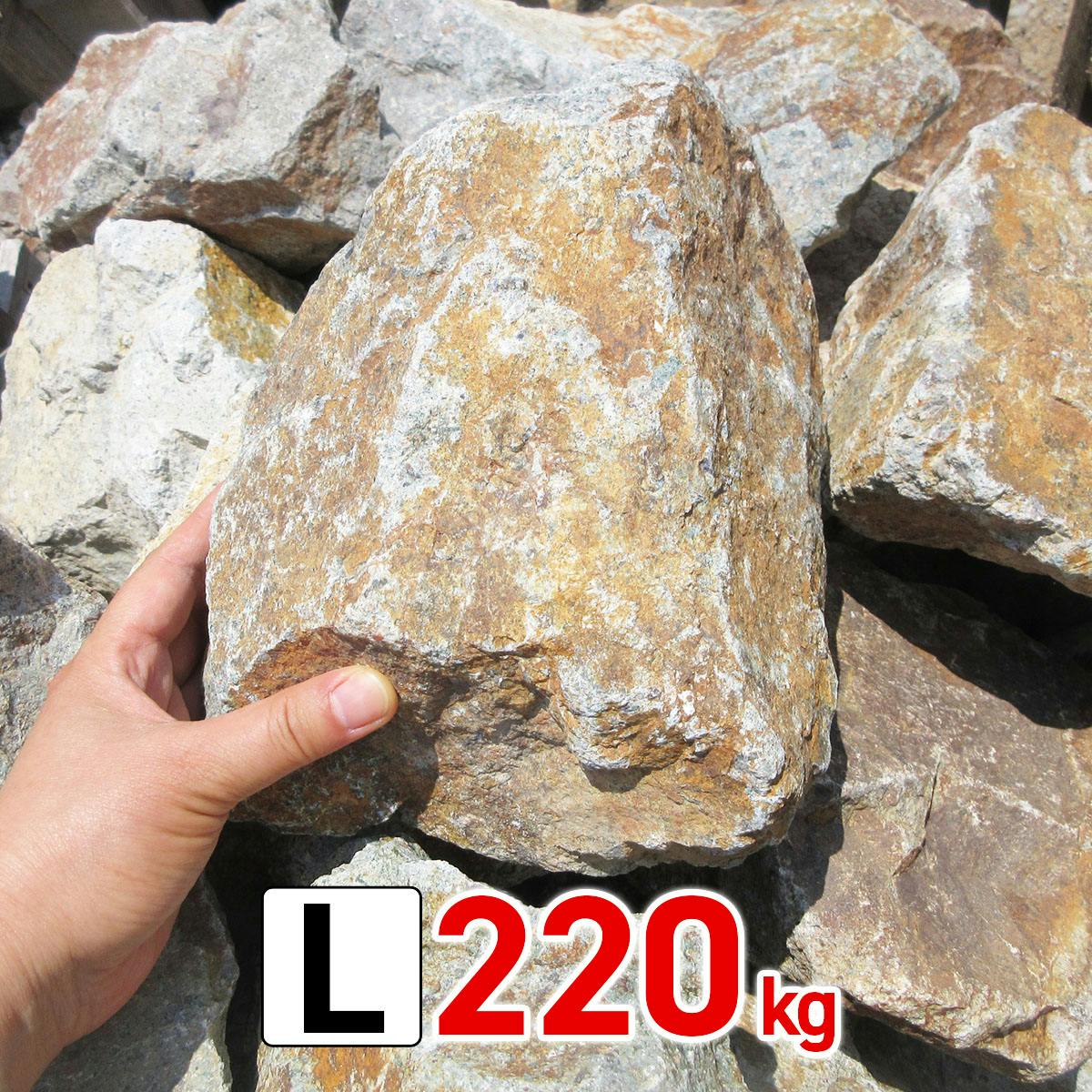 庭石 【ロックガーデン】 石 割栗石 【ワイルドロック L 220kg
