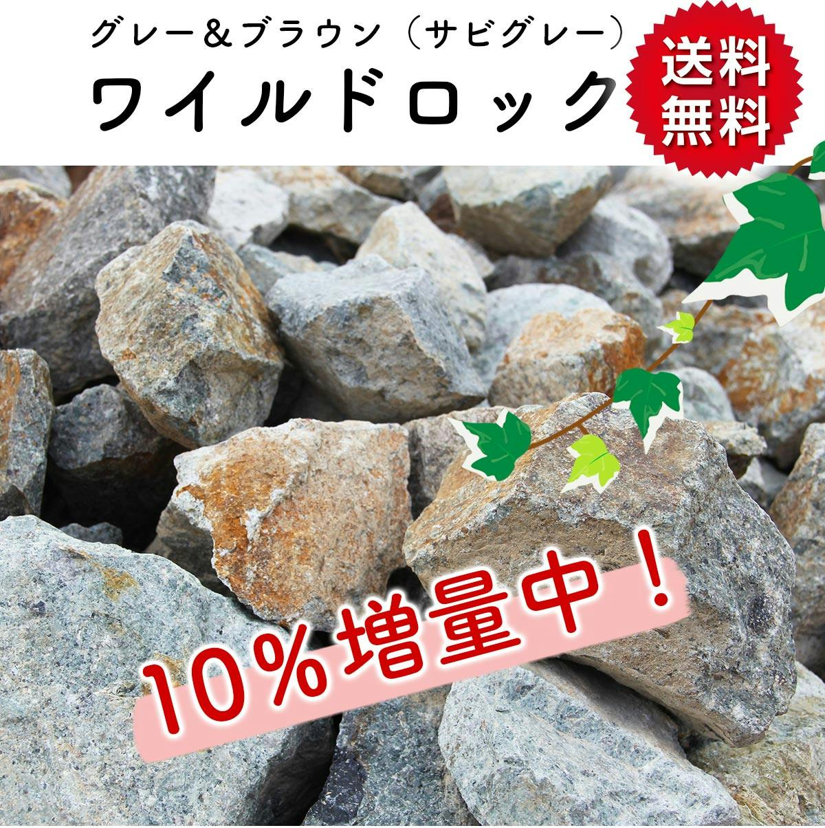 庭石 大 グレー茶 まとめ割 庭石 【ロックガーデン】 石 割栗石 【ワイルドロック L 330kg