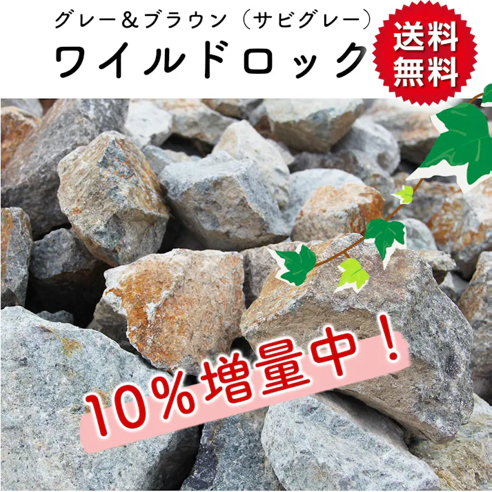 庭石 【ロックガーデン】 石 割栗石 【ワイルドロック L 330kg (22kgx15箱)】 グレー ブラウン 茶 錆び石 サビ色 ガーデニング ガーデンロック クラッシュロック