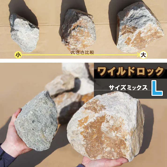 庭石 【ロックガーデン】 石 割栗石 【ワイルドロック L 330kg (22kgx15箱)】 グレー ブラウン 茶 錆び石 サビ色 ガーデニング ガーデンロック クラッシュロック
