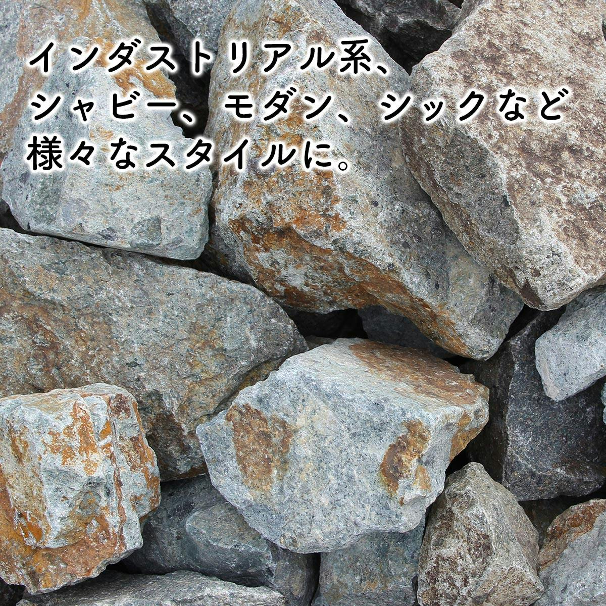 庭石 【ロックガーデン】 石 割栗石 【ワイルドロック L 330kg