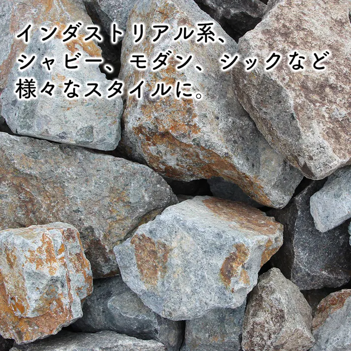 庭石 【ロックガーデン】 石 割栗石 【ワイルドロック L 330kg (22kgx15箱)】 グレー ブラウン 茶 錆び石 サビ色 ガーデニング ガーデンロック クラッシュロック