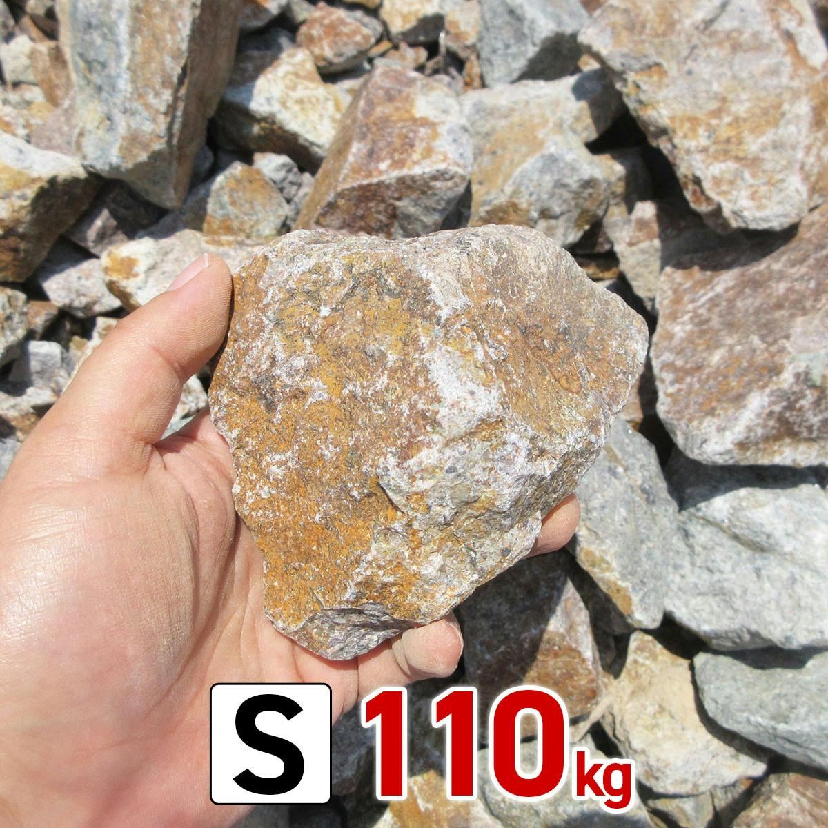 庭石 【ロックガーデン】 石 割栗石 【ワイルドロック S 110kg (22kgx5