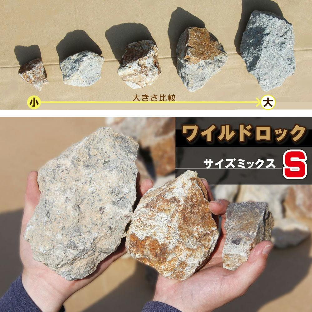 庭石 【ロックガーデン】 石 割栗石 【ワイルドロック S 220kg