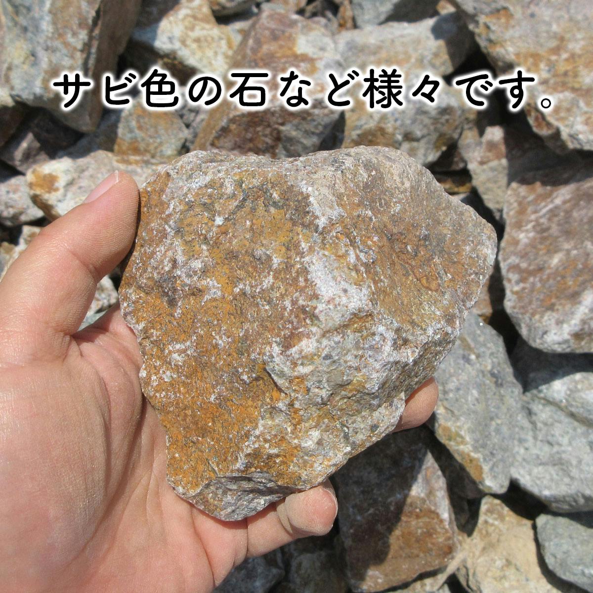 庭石 【ロックガーデン】 石 割栗石 【ワイルドロック S 330kg