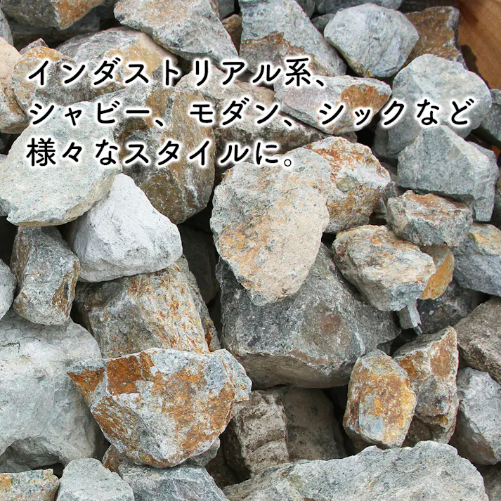 庭石 【ロックガーデン】 石 割栗石 【ワイルドロック S 330kg (22kgx15箱)】 グレー ブラウン 茶 ガーデニング ガーデンロック クラッシュロック ドライガーデン