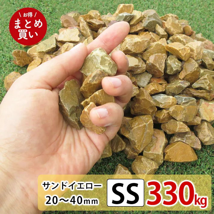 【砂利】 黄色 【イエロー SS 330kg (22kgx15袋)】 庭 砕石 防草シートの上に 砂利敷き 庭石 化粧砂利 雑草対策 砂利石 じゃり 庭砂利 化粧石 駐車場 防草砂利