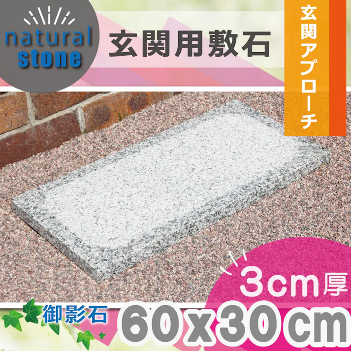ステップストーン 【飛び石】 滑らない 敷石 浮かしビシャン 御影石 【300x600mm】 厚み30mm 1枚 白 白御影 グレー 置くだけ 庭 庭石 踏み石 踏石
