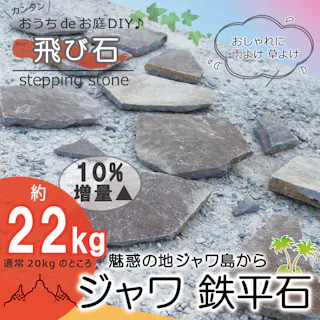ステップストーン 【飛び石】 【ジャワ鉄平石 22kg】 ブラウン 茶色 庭 踏み石 飛石 敷石 庭石 安い 踏み石 おしゃれ 鉄平石 乱形石 敷石 平板 庭 置くだけ
