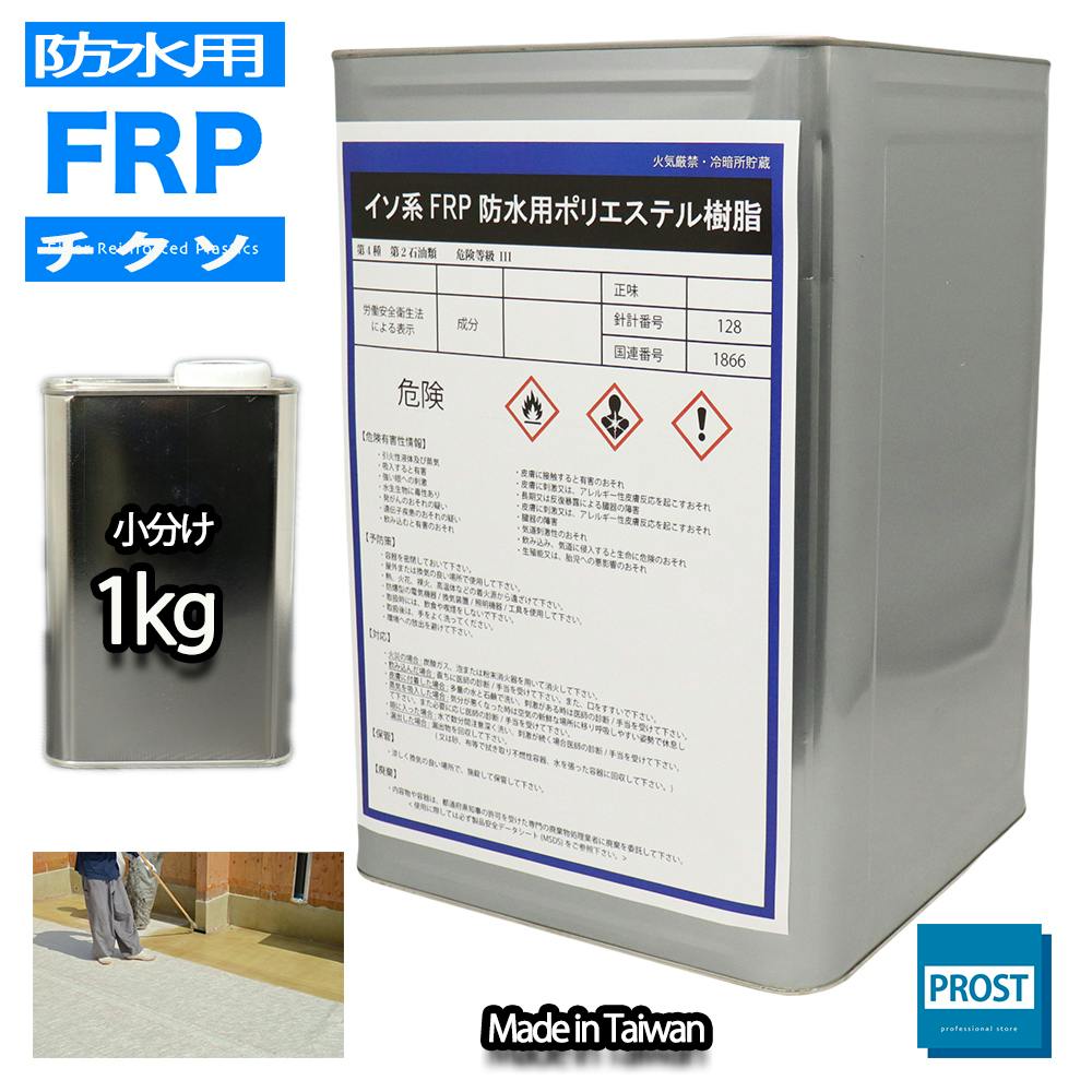 チクソタイプ FRP防水用軟質ポリエステル樹脂 1kg 耐候 耐震 業務用・FRP チクソタイプ FRP防水用軟質ポリエステル樹脂 1kg 耐候 耐震 業務用・FRP