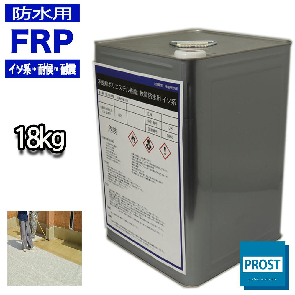 JASS8対応 イソ系 FRP防水用軟質ポリエステル樹脂18kg入 20kg缶 耐候 耐震 インパラフィン 業務用・FRP JASS8対応 イソ系 FRP防水用軟質ポリエステル樹脂18kg入 20kg缶 耐候 耐震 インパラフィン 業務用・FRP