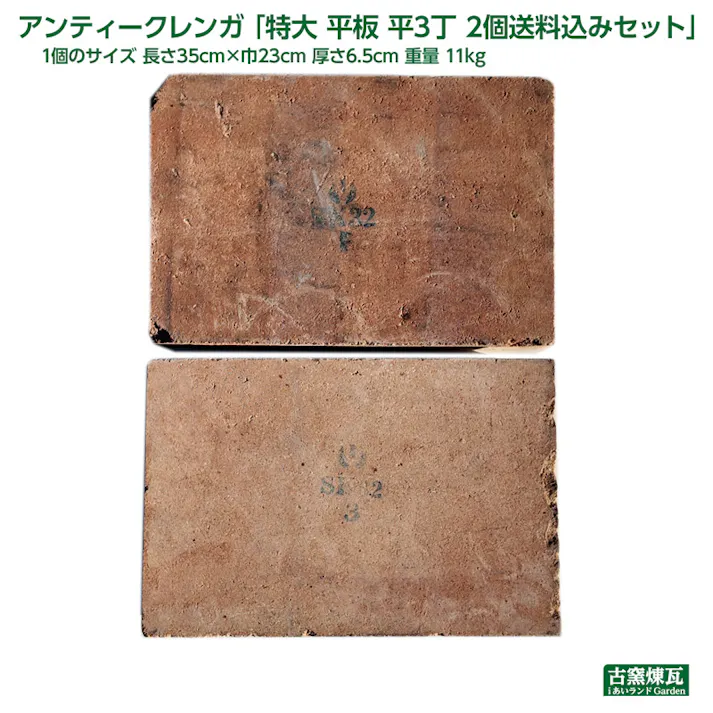 〈ネット限定〉アンティークレンガ 特大 平板 2個送料込セット 国産品