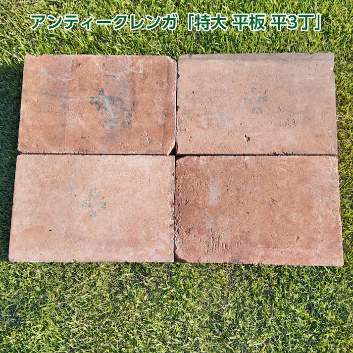 〈ネット限定〉アンティークレンガ 特大 平板 2個送料込セット 国産品