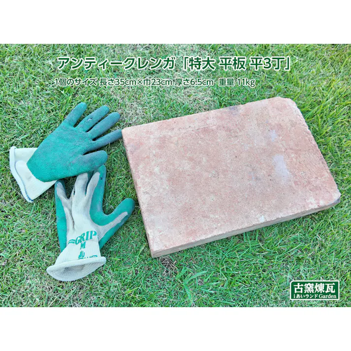 〈ネット限定〉アンティークレンガ 特大 平板 2個送料込セット 国産品