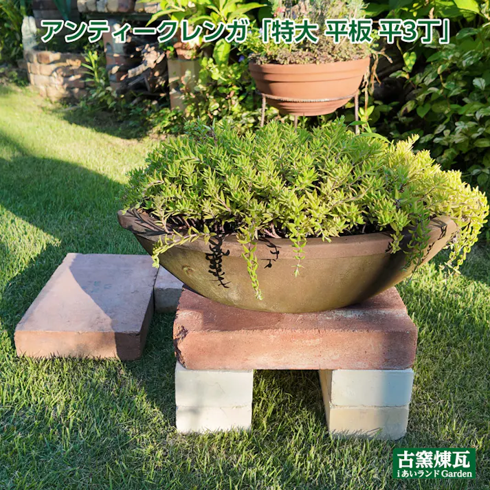 〈ネット限定〉アンティークレンガ 特大 平板 2個送料込セット 国産品