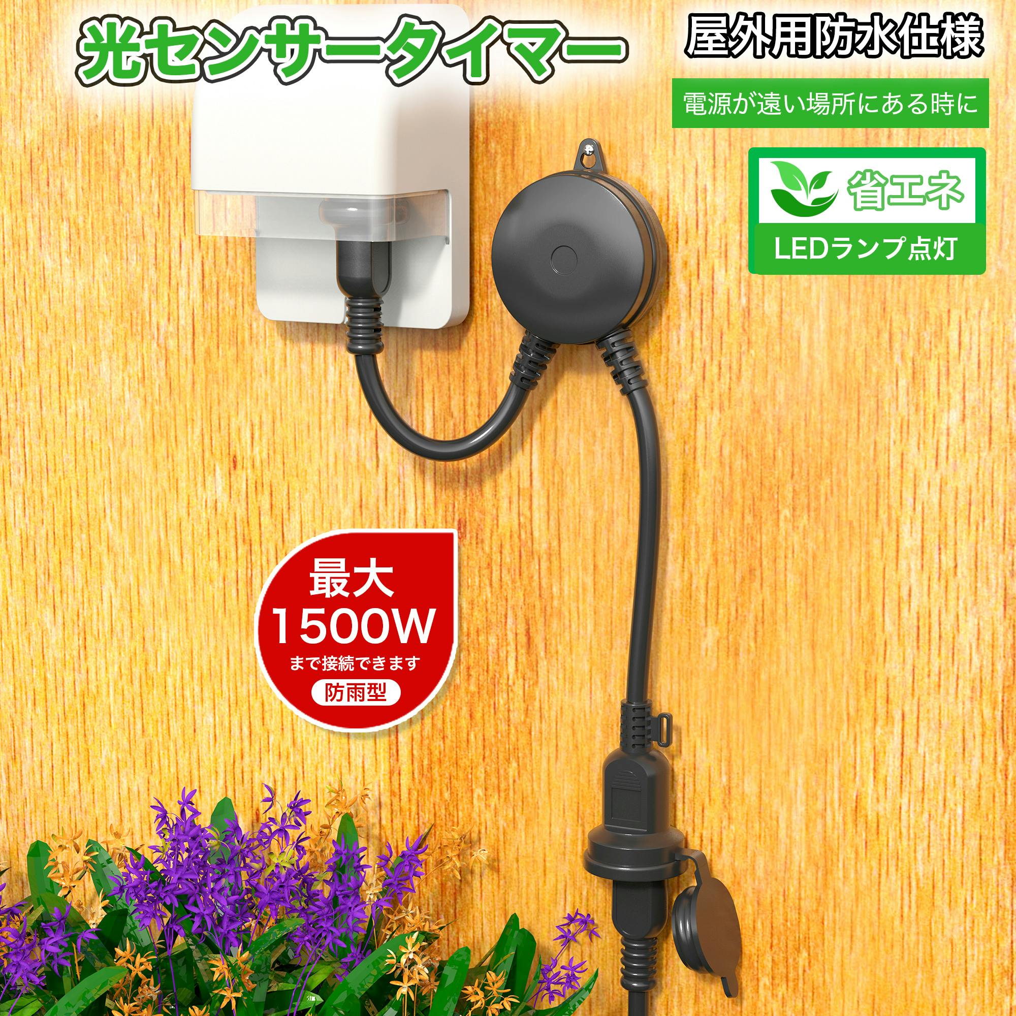 KOZUMUWAN 防雨型光センサーコンセント 屋外用 明暗センサー 1500Wまで 防雨 耐寒耐熱 耐紫外線 耐トラッキングカバー付プラグ 明るさセンサー 小物収納・フリーボックス KOZUMUWAN 防雨型光センサーコンセント 屋外用 明暗センサー 1500Wまで 防雨 耐寒耐熱 耐紫外線 耐トラッキングカバー付プラグ 明るさセンサー 小物収納・フリーボックス