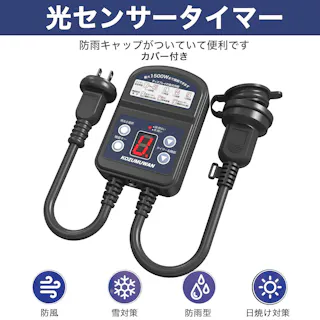 KOZUMUWAN タイマーコンセント 屋外用 最大1500W 装飾灯 ガーデンライト 消灯時間設定 自動点灯 ガーデンライト 自動ON/OFF作業 12時間 キャップ付防雨型 玄関灯 防犯灯 照明器具 光センサー付き