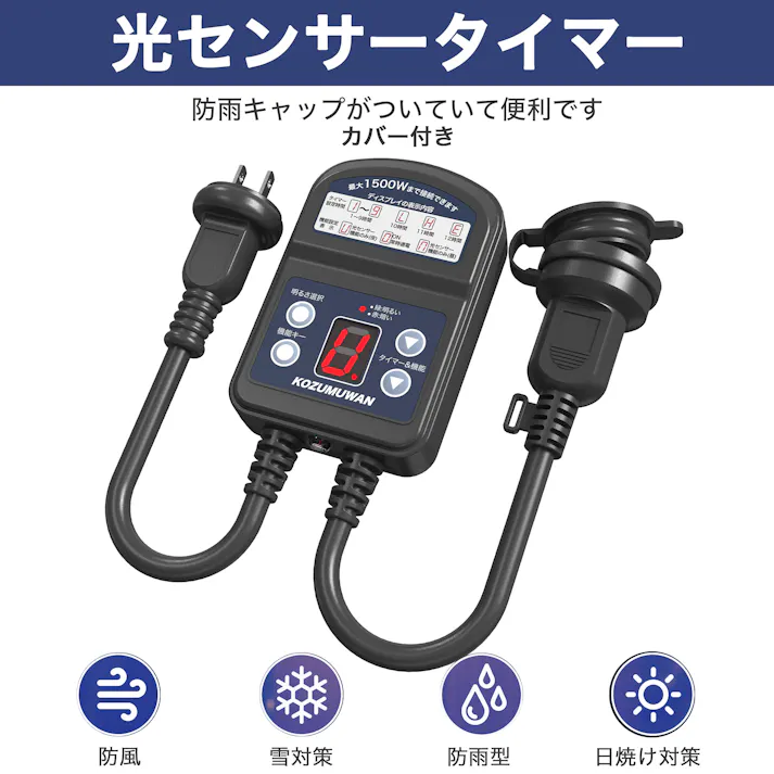 KOZUMUWAN タイマーコンセント 屋外用 最大1500W 装飾灯 ガーデンライト 消灯時間設定 自動点灯 ガーデンライト 自動ON/OFF作業 12時間 キャップ付防雨型 玄関灯 防犯灯 照明器具 光センサー付き