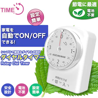KOZUMUWAN コンセントタイマー 電源タイマー 電源オンオフ 増設コンセント 機械式イルミネーション 節電 こたつ 電気カーペット 扇風機 テレビ 電気スタンド ダイヤルタイマー カウントダウン式 最小5分間 3時間40分 5分単位 ホワイト 1回だけ入切タイマー 直結式 電池不要 簡単操作