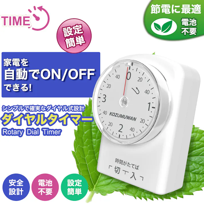 KOZUMUWAN コンセントタイマー 電源タイマー 電源オンオフ 増設コンセント 機械式イルミネーション 節電 こたつ 電気カーペット 扇風機 テレビ 電気スタンド ダイヤルタイマー カウントダウン式 最小5分間 3時間40分 5分単位 ホワイト 1回だけ入切タイマー 直結式 電池不要 簡単操作
