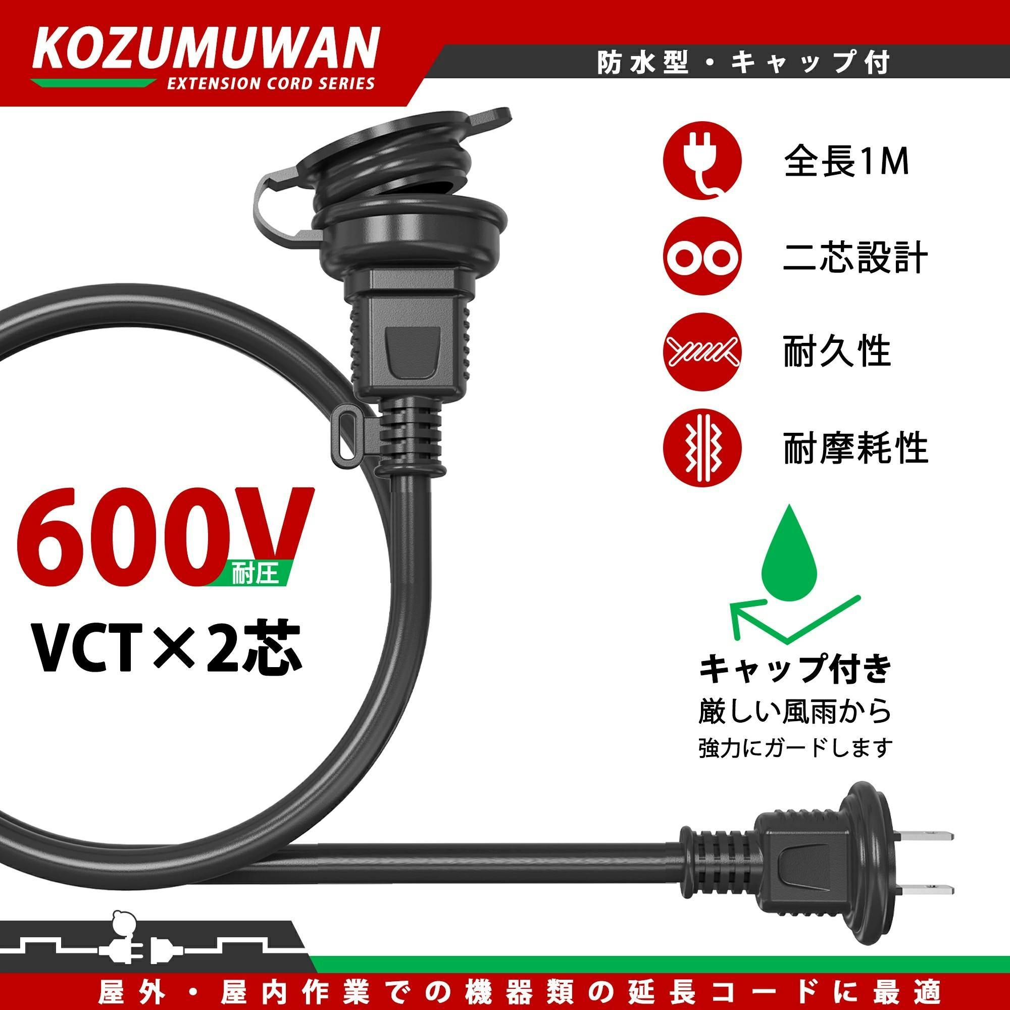 KOZUMUWAN 電源コード 延長コード 1m 延長ケーブル 防雨 防水型 分配コード コンセント 電源増設 室内延長コード 室外 ブラック 耐熱延長コード 延長コード KOZUMUWAN 電源コード 延長コード 1m 延長ケーブル 防雨 防水型 分配コード コンセント 電源増設 室内延長コード 室外 ブラック 耐熱延長コード 延長コード