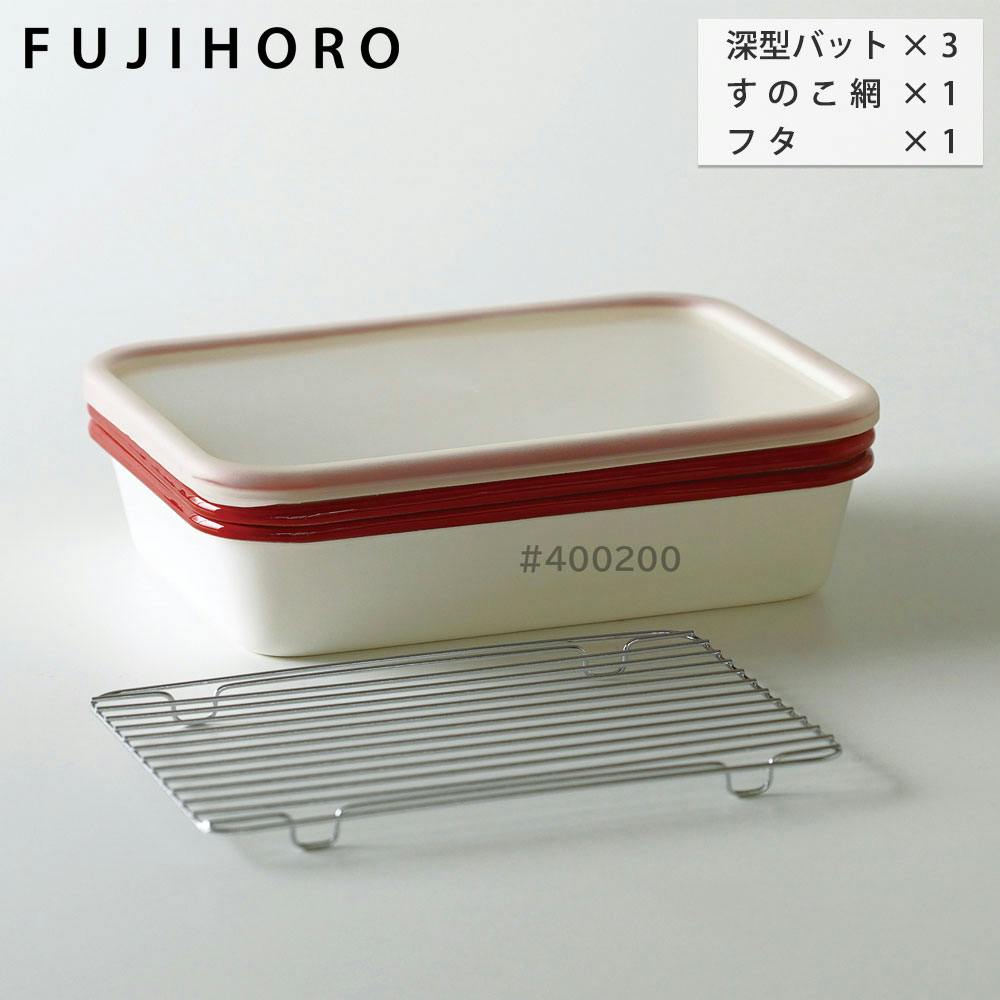 富士ホーロー 揚げ物バット 5点セット 深型バット×3 すのこ網×1