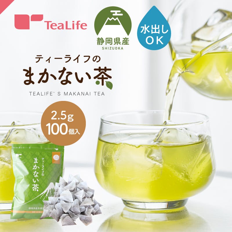 1杯あたり約5.5円 ティーライフのまかない茶 ポット用100個入 お茶 1杯あたり約5.5円 ティーライフのまかない茶 ポット用100個入 お茶