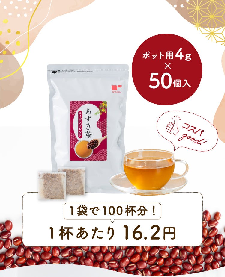 ティーライフ】1杯あたり約16.2円 あずき茶ルイボスブレンド