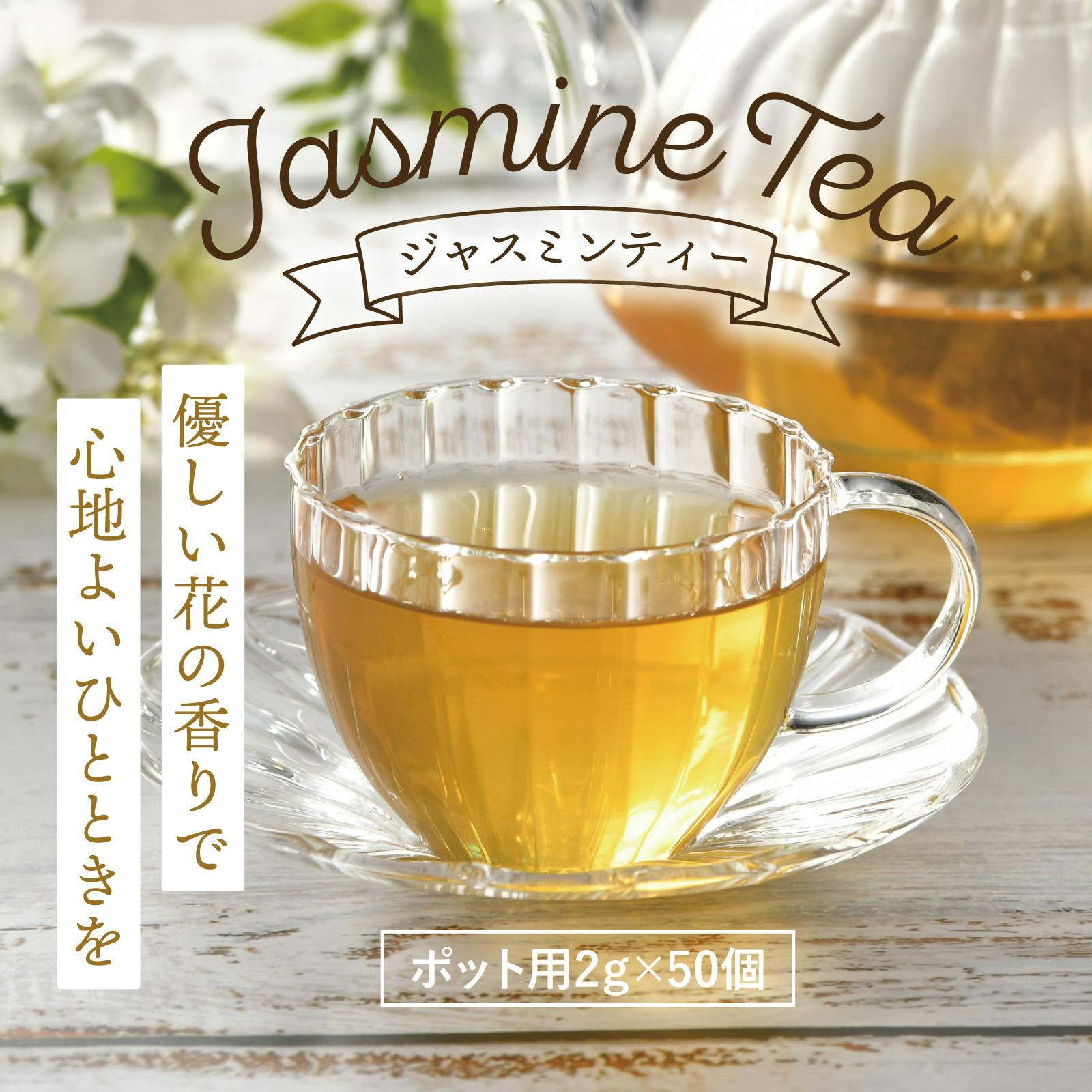 ジャスミンティー ジャスミンティーパック30個入り ティーパック 天仁茗茶 台湾産