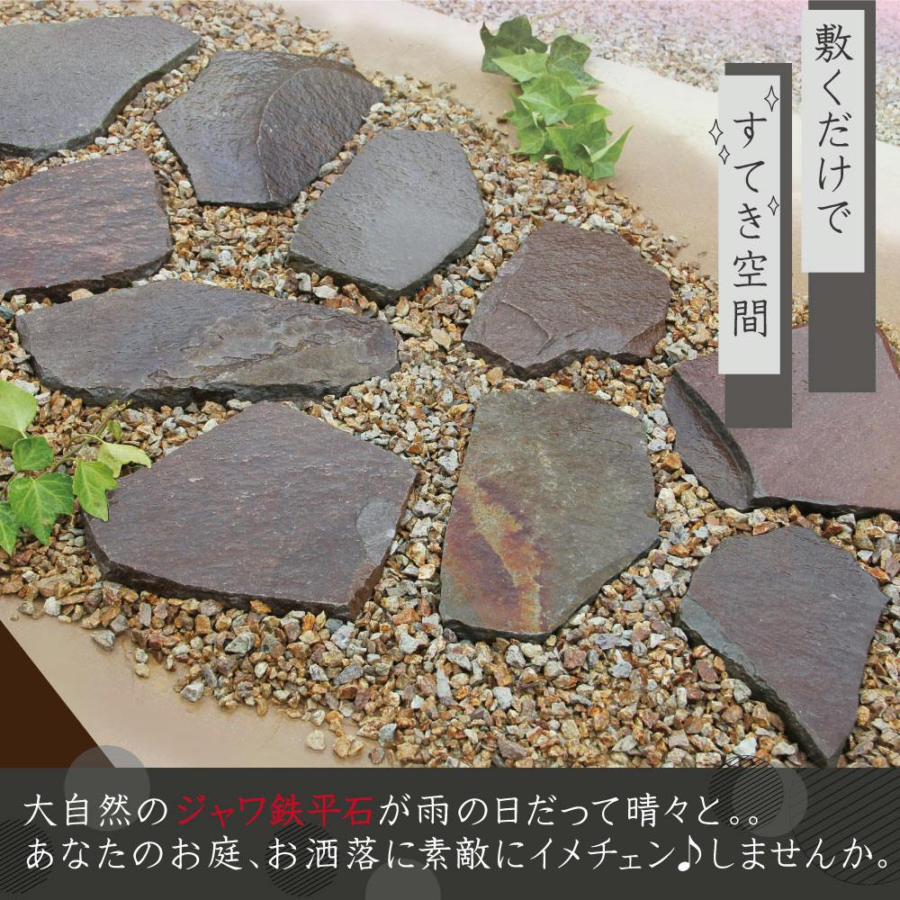 庭石】 セット 【ジャワ鉄平石22kg + 砂利 22kg】 ブラウン 茶色