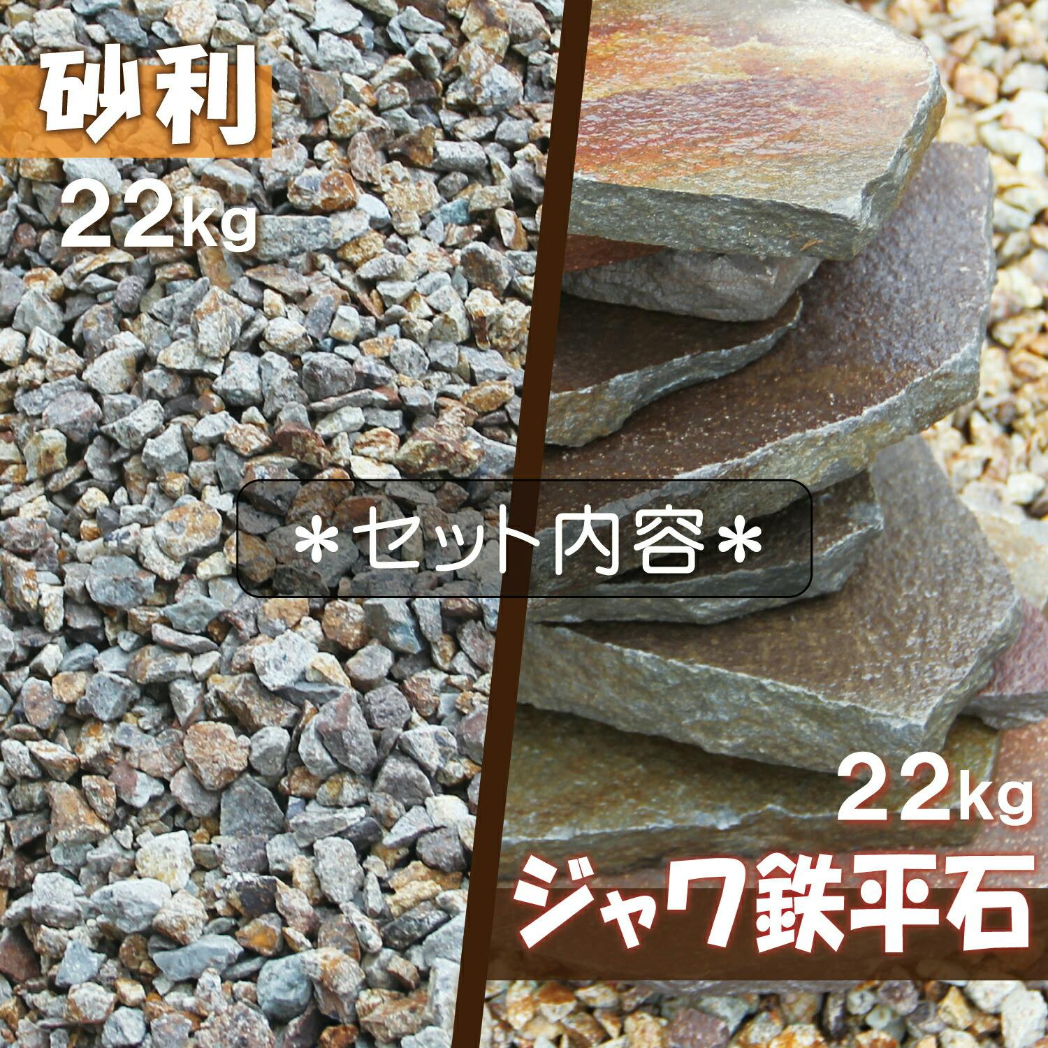 庭石】 セット 【ジャワ鉄平石22kg + 砂利 22kg】 ブラウン 茶色