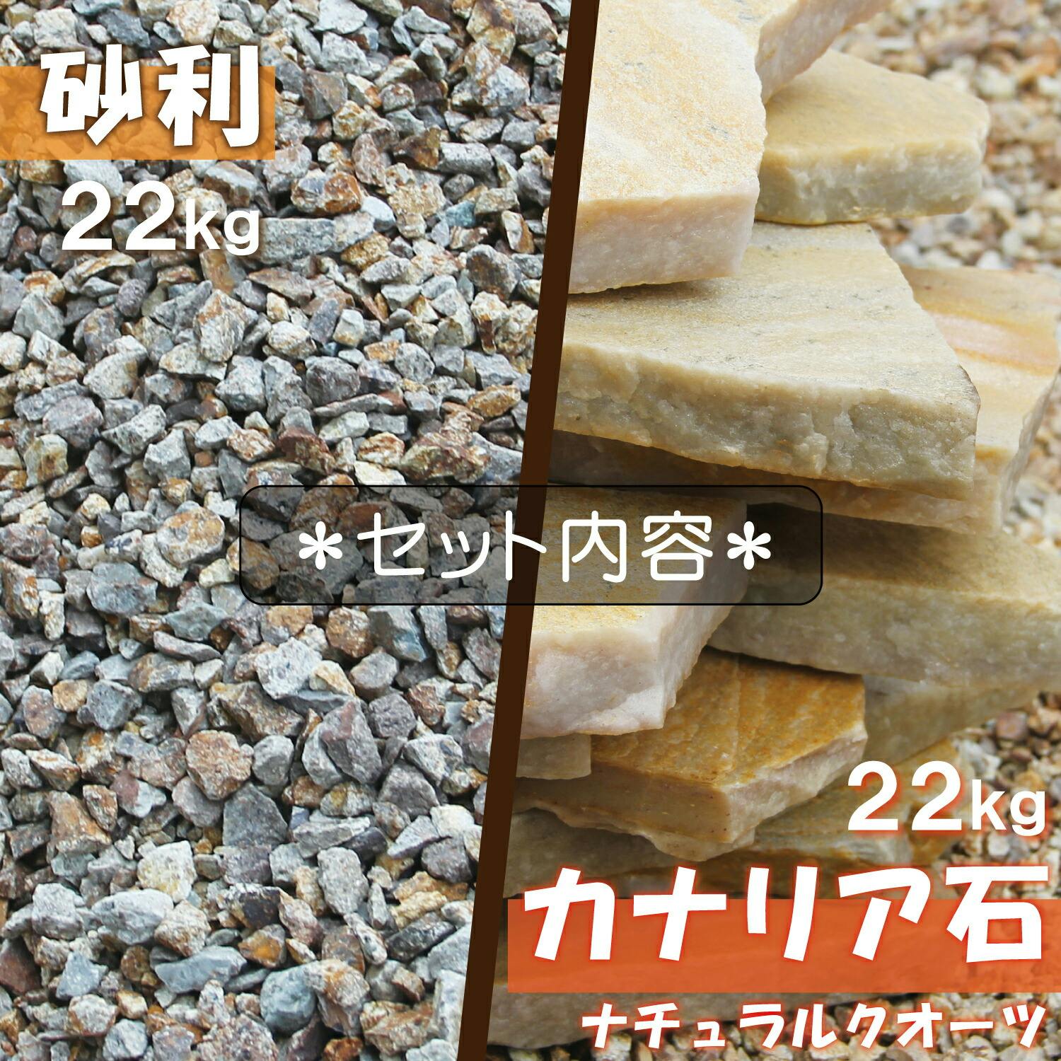 庭石】 セット イエロー 【乱形石 22kg+ 砂利22kg】 ブラウン 茶色