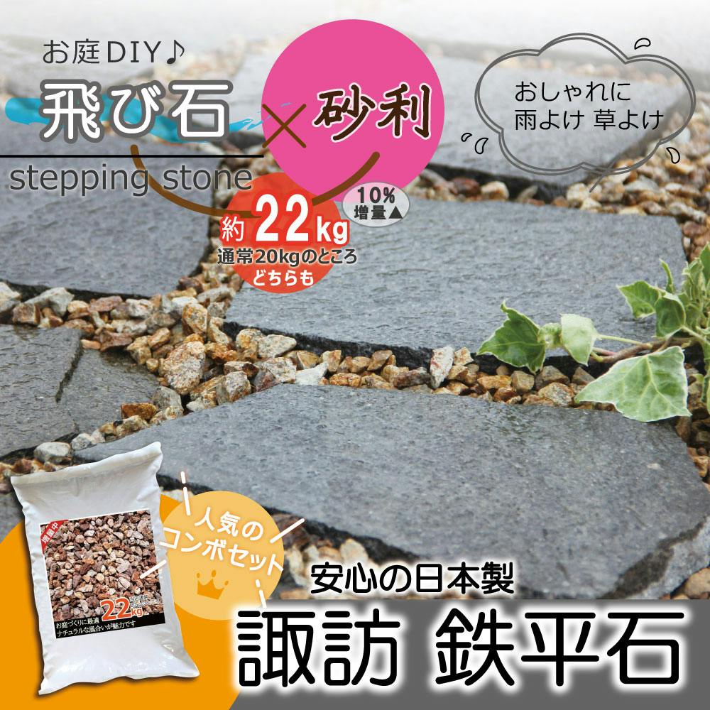 セット 国産 ブラウン 茶色 ステップストーン 飛び石 庭 踏み石 飛石 敷石 安い おしゃれ 鉄平石 乱形石 平板 平板