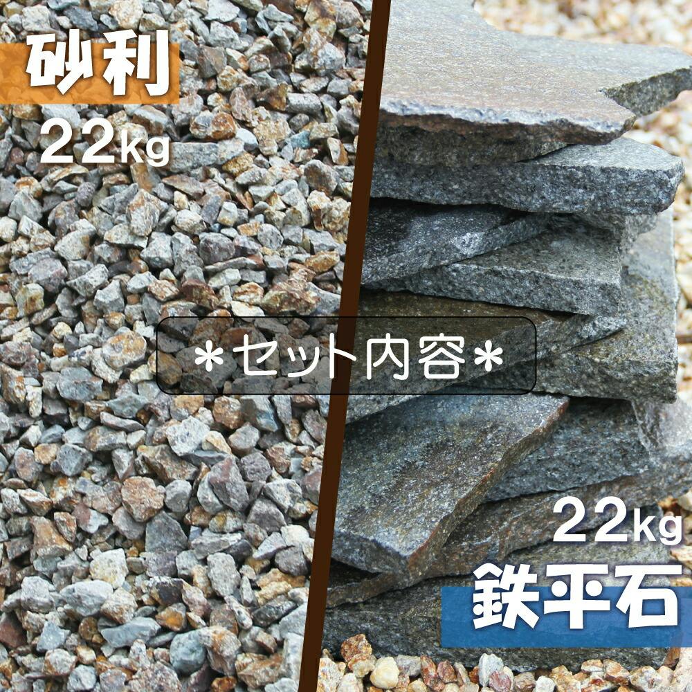 庭石】 セット 国産 【諏訪鉄平石22kg + 砂利 22kg】 ブラウン 茶色