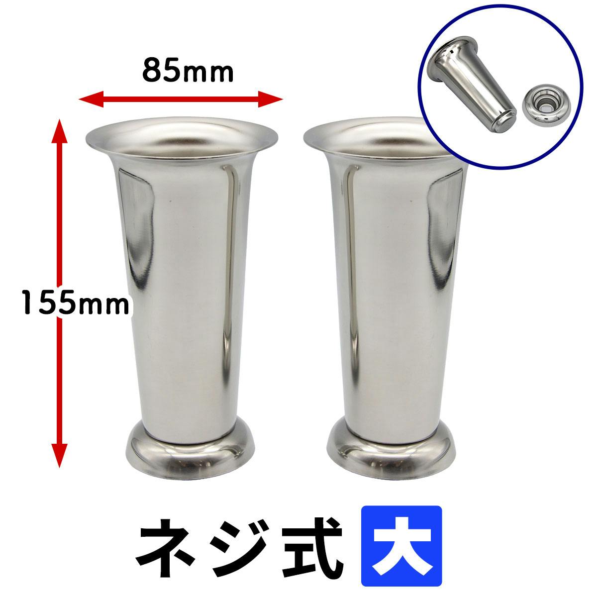 お墓用】【花立 1対2本セット】 着脱式 台座固定 【本体ネジ込
