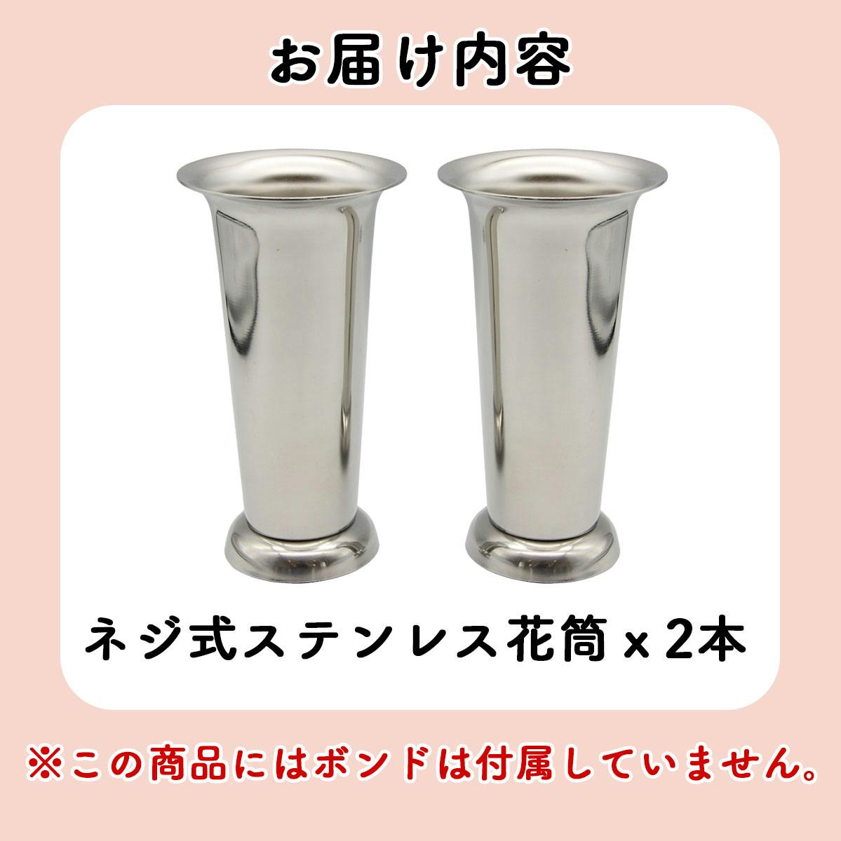 お墓用】【花立 1対2本セット】 着脱式 台座固定 【本体ネジ込