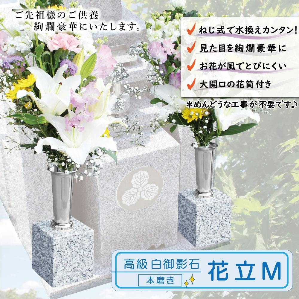 お墓用の【花立M01】 【左右1対セット】高級白みかげ石製