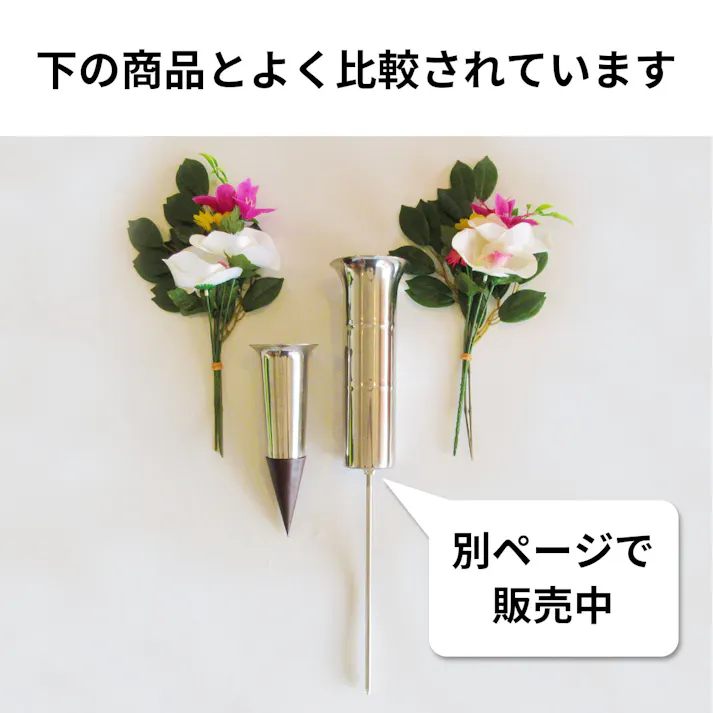 【お墓用】ステンレス【野花立】 地刺しタイプ 1対2本セット 高級ステンレス製 地面に直接差し込むタイプ 野花立地刺【STクラフト】 B0BSQRN6G6