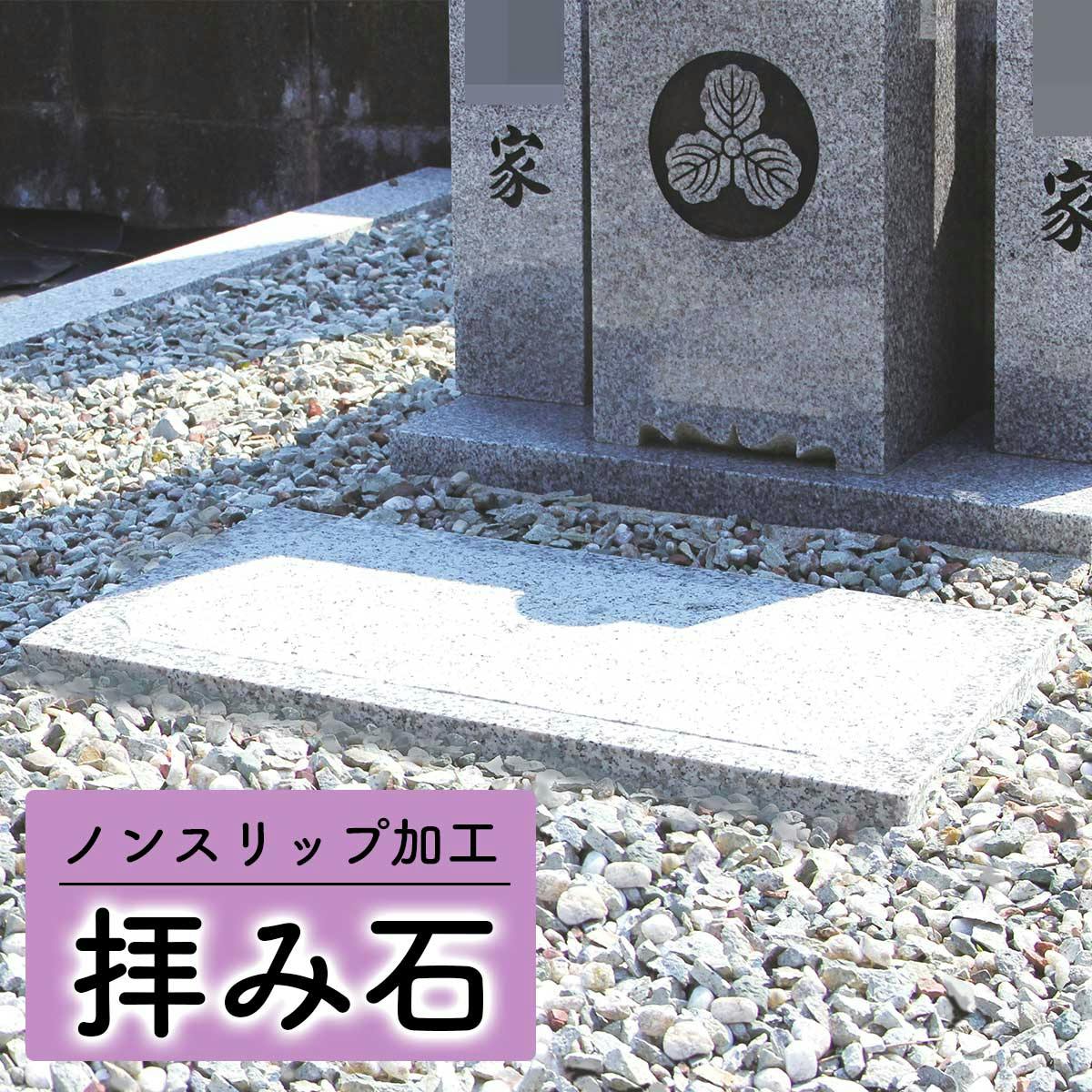 ・拝み石 お墓を立派に 独自のノンスリップ加工と本磨き加工の高級仕上げ 置くだけ誰でも簡単設置 B086MNCNQR 神棚・神具